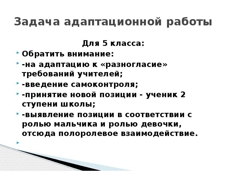 Задача адаптационной работы        
