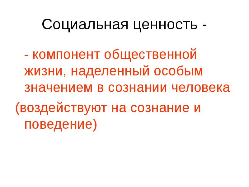 Социальные ценности компонент общественной жизни. Картинка ценностный компонент. Социальные ценности картинки. Личная и социальная ценность жизни человека.