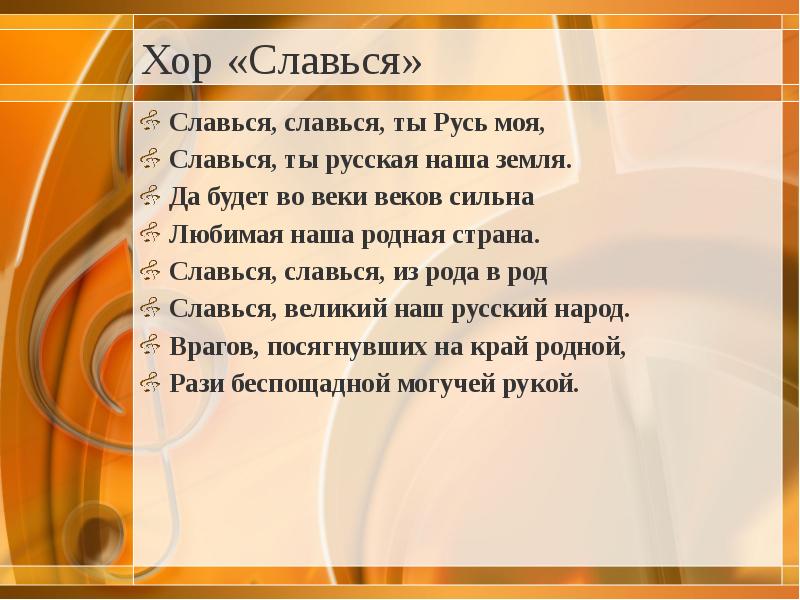 Какое слово здесь написано хор. Хор Славься. Славься Славься ты Русь. Хор Славься слова. Хор Славься текст.