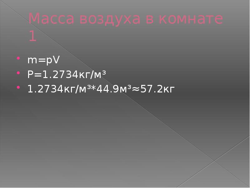 Определение массы воздуха в классной комнате