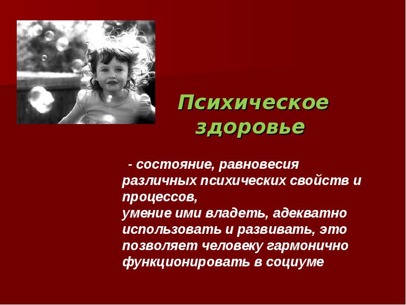 Здоровье несовершеннолетних. Психическое здоровье детей и подростков. Психологическое здоровье подростка. Психическое здоровье доклад. Презентация психологическое здоровье подростков.