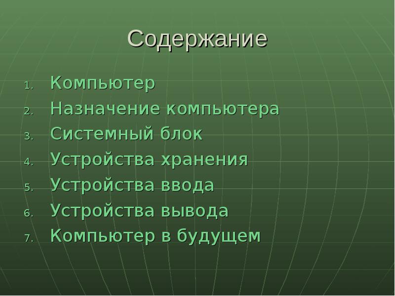 Компьютер Компьютер Назначение компьютера Системный блок Устройства хранения Устройства ввода Устройства