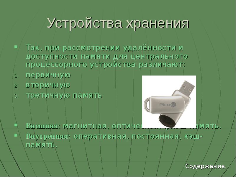 Устройства хранения Так, при рассмотрении удалённости и доступности памяти для центрального