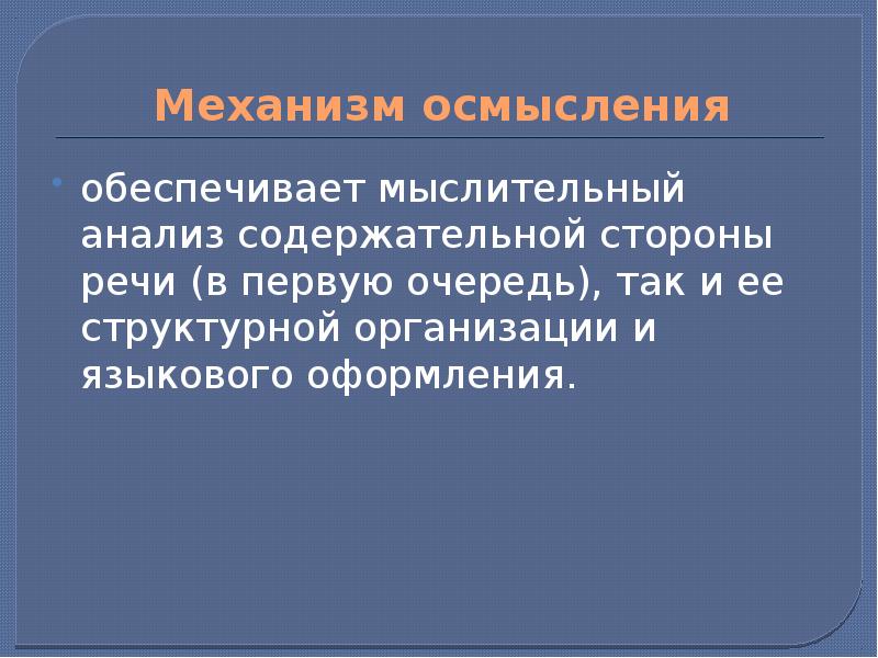 Механизм значение. Механизм осмысления. Механизм осмысления речи. Механизм осмысления по жинкину. Механизмы речи по н.и жинкину.