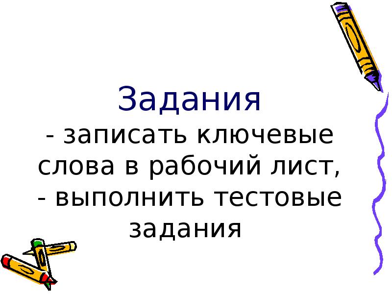 Я внимательно записываю ключевые слова признак действия