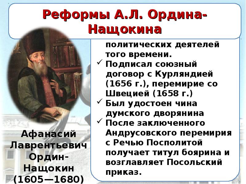 Какие реформаторские проекты принадлежали ордину нащокину. Афанасий Ордин-Нащокин реформы. Афанасий Нащокин реформы. Ордин Нащокин дипломат. Ордин Нащокин образование.