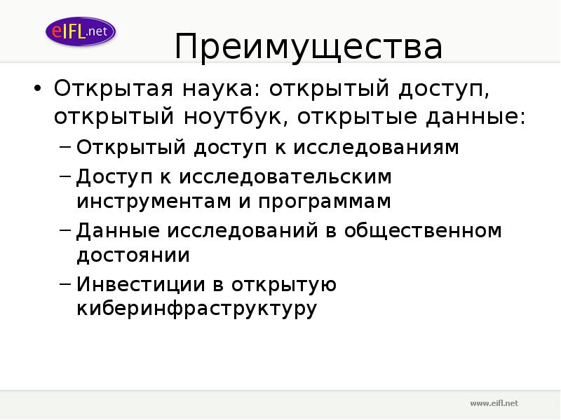 Открытая наука. Преимущества открытого доступа. Открытость науки. Преимущества открытого города.