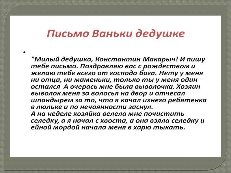 Выволочка. Письмо Ваньки Жукова. Письмо от дедушке Ваньке. Презентация Милосердие на книжной полке. Письмо на деревню дедушке Ванька Жуков текст.