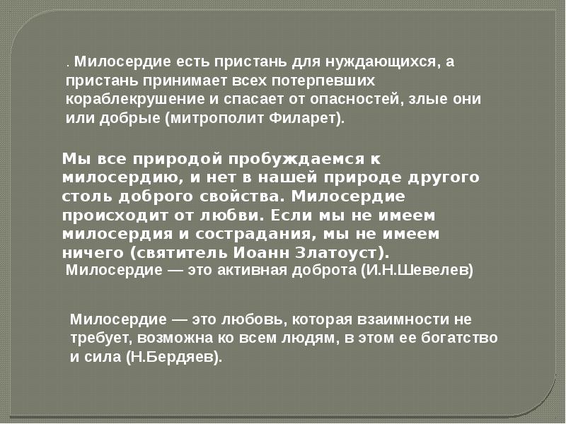 Стали милосерднее. Жизнь нуждается в милосердии. Сообщение о милосердии. Милосердие характеристика. Милосердие это любовь которая не требует взаимности.