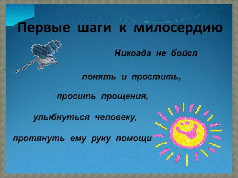 Презентация милосердие закон жизни 4 класс орксэ конспект и презентация