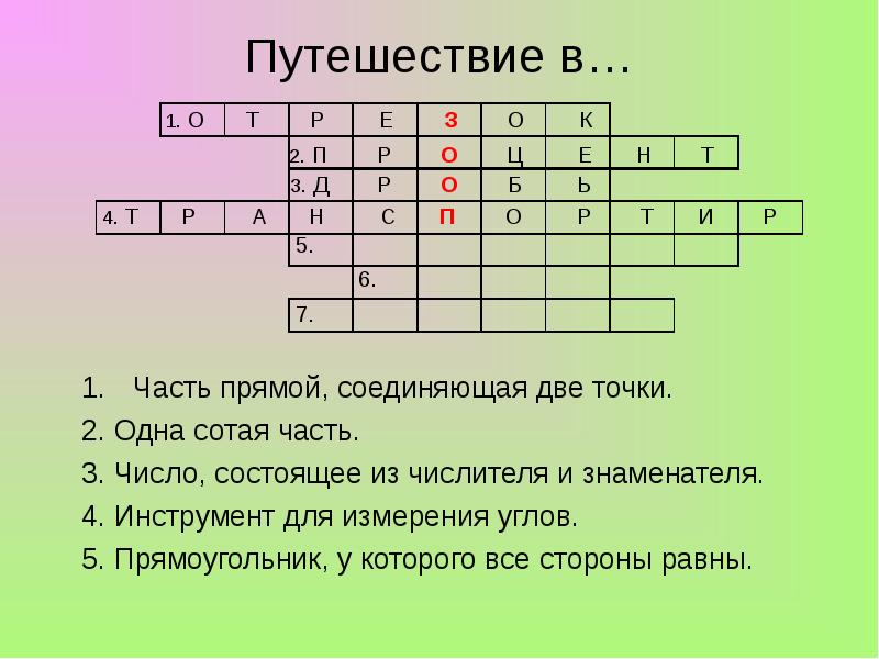 Одна сотая равна. Часть прямой соединяющая две точки. Часть прямой. Часть прямой соединяющая две точки 7 букв. Одна сотая часть.