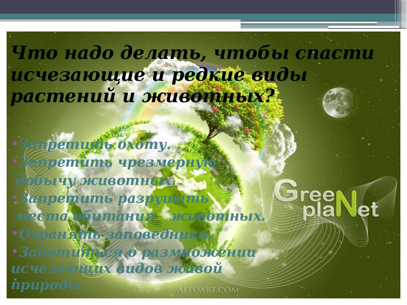 Презентация сохраним богатство живого мира 5 класс фгос пономарева