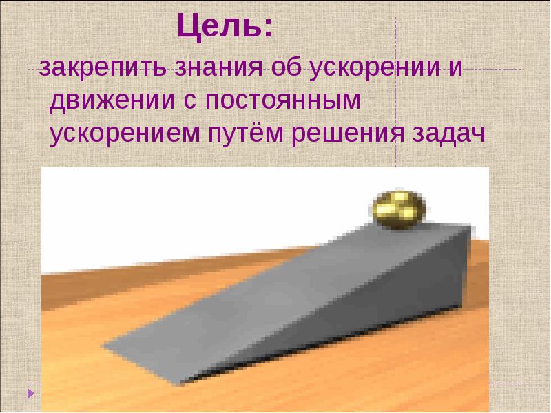 Цель закрепить знания. Искры слетают с точильного камня по инерции.