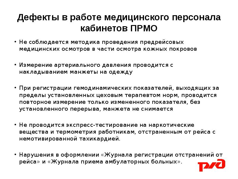 Вакансия медсестры предрейсового осмотра в москве. Прмо локомотивных бригад. Порядок проведения прмо локомотивных бригад. Проведение медицинских осмотров работников ОАО РЖД. Локомотивная бригада на медосмотре.