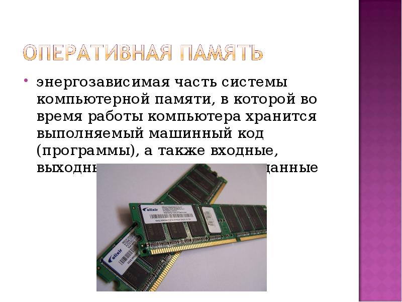 Код в памяти компьютера. Оперативная память энергозависимая или энергонезависимая. Энергозависимая Оперативная память компьютера. Энергозависимая часть системы компьютерной памяти. Оперативная память это энергозависимая память.