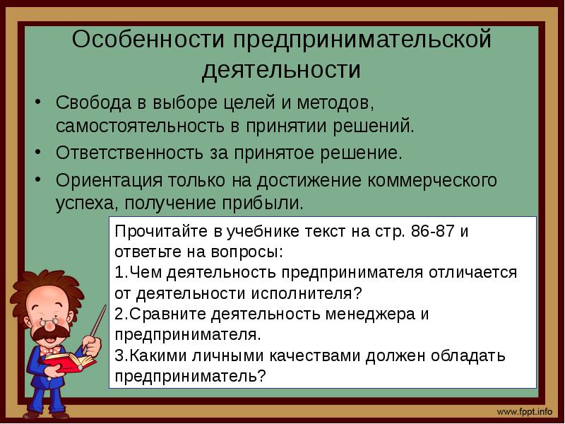 Назовите и проиллюстрируйте особенности предпринимательской деятельности. Особенности предпринимательской деятельности. Специфика предпринимательской деятельности. Характеристика предпринимательской деятельности. Особенности предпринимателя.