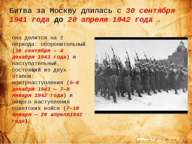 Сколько прошло с декабря. Битва под Москвой 1941-1942 этапы кратко. Битва под Москвой ( с 30 сентября1941 года по 20 апреля 1942года). Битва под Москвой 2 этапа. Этапы битвы под Москвой.