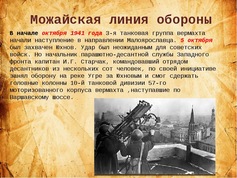 Октябрь 1941 начало обороны. Можайская линия обороны битва за Москву. Битва за Можайск 1941. Можайская линия обороны 1941. Можайская линия обороны 1941 год.