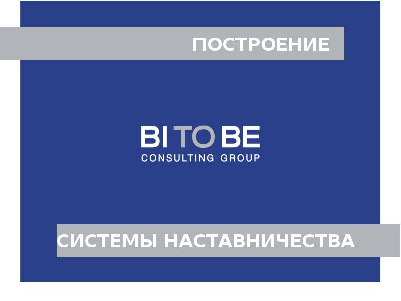 Год consulting. Bi to be. Мотивационные компетенции. Bitobe.