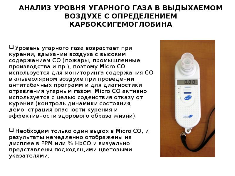 Вода в выдыхаемом воздухе. Концентрация угарного газа в выдыхаемом воздухе. Уровень окиси углерода в выдыхаемом воздухе.