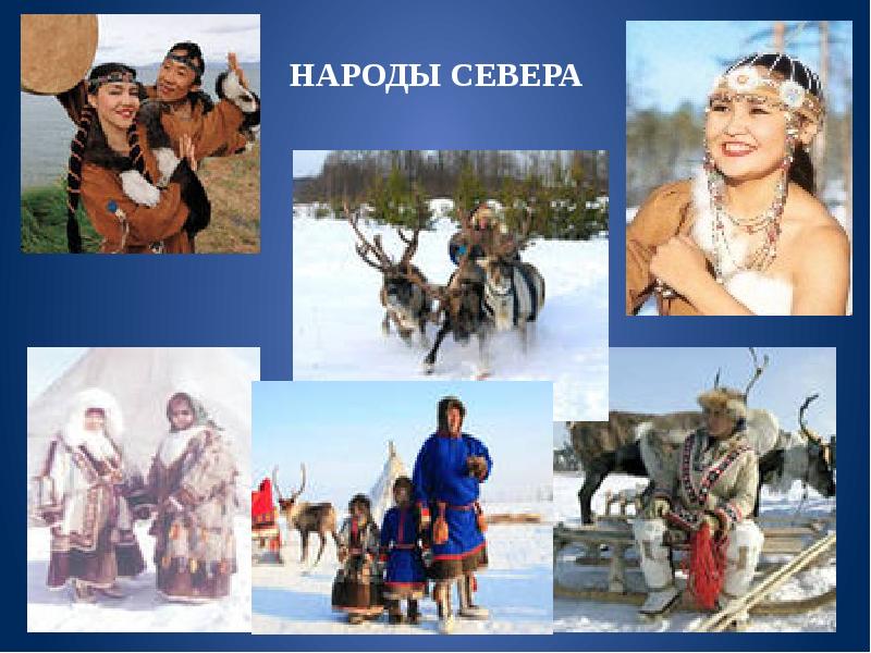 Малые народы севера презентация