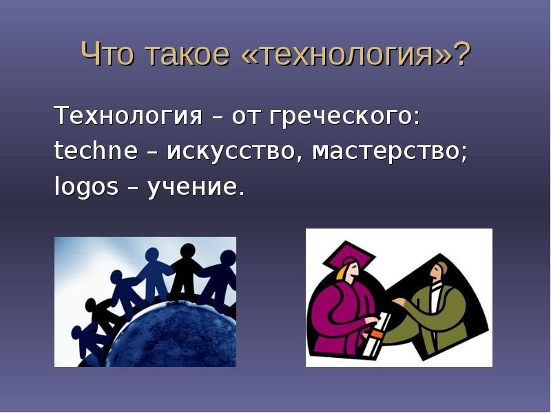 Технология это определенный. Технология. Технология то. Что́ ток ое технология. Техношея.