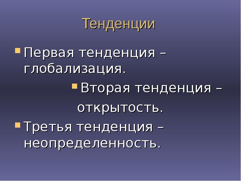 Тенденции глобализации. Первая тенденция. Вторая тенденция.