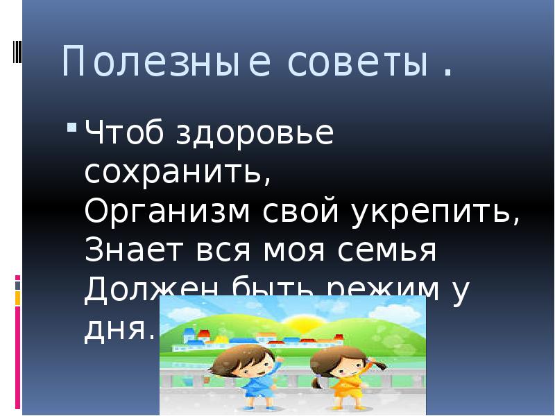 Чтоб здоровье сохранить организм свой. Чтоб здоровье сохранить организм свой укрепить знает вся моя семья. Классный час береги здоровье смолоду 6 класс. Конец презентации по биологии берегите здоровье. Остановка берегите здоровье.