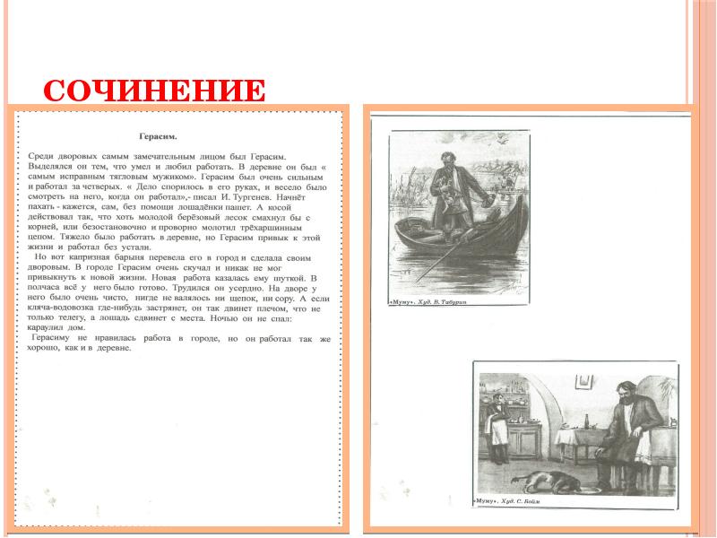 План муму 5 класс. Сочинение про Герасима. Сочинение на тему жизнь Герасима в деревне. Сочинение на тему Герасим самое замечательное лицо. Сочинение жизнь в деревне.