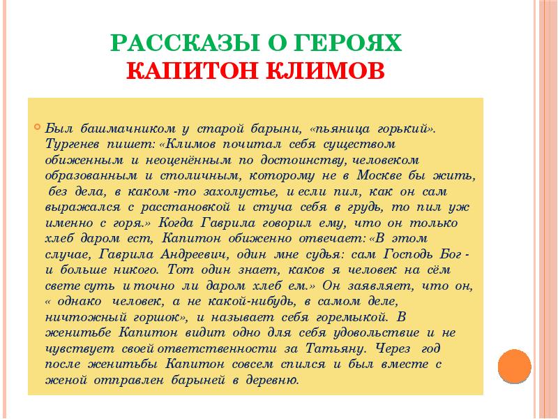 Чем интересны другие герои. Описание капитона из рассказа Муму. Характеристика капитона. Капитон Климов. Почитал себя существом обиженным и неоцененным по достоинству.