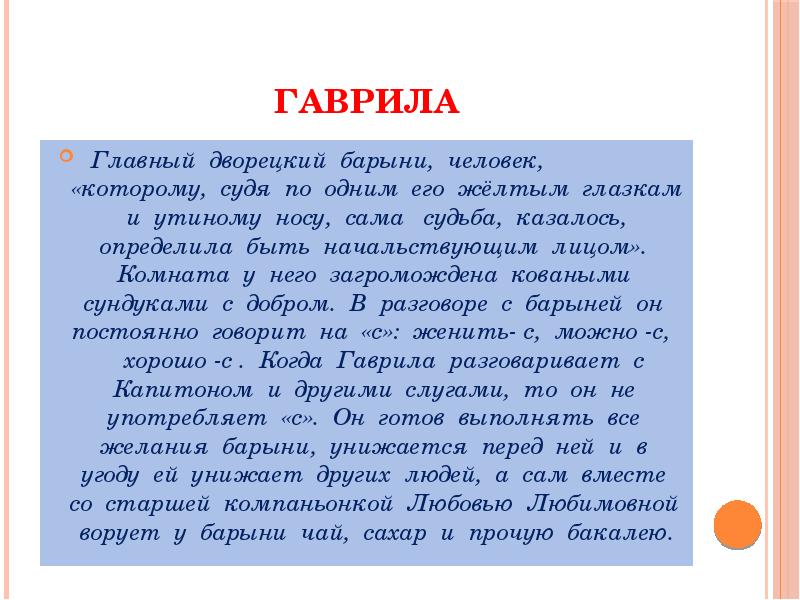 Главный дворецкий в доме барыни. Главный дворецкий в доме барыни человек. Человек которому судя по одним его желтым глазкам и утиному носу. Главный дворецкий в доме барыни Муму. Главный дворецкий в доме барыни человек которому судя по 1 кроссворд.