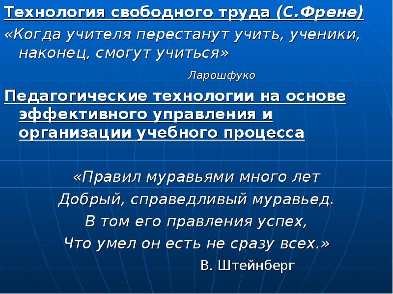 Технология свободного труда с френе презентация