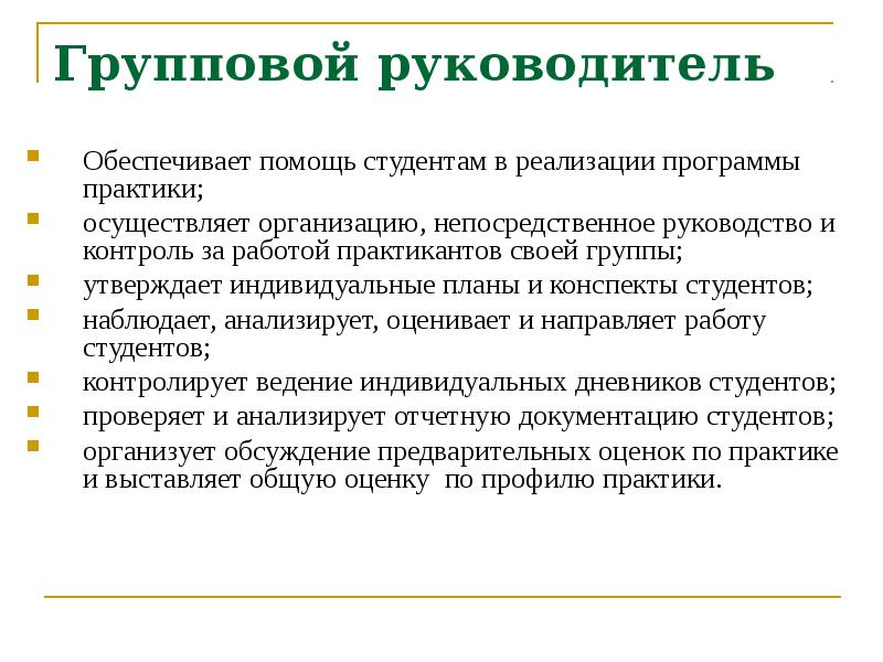 Общий руководитель. Общий и непосредственный руководитель практики. Общий руководитель практики это. Групповой руководитель. Непосредственный руководитель практики это.