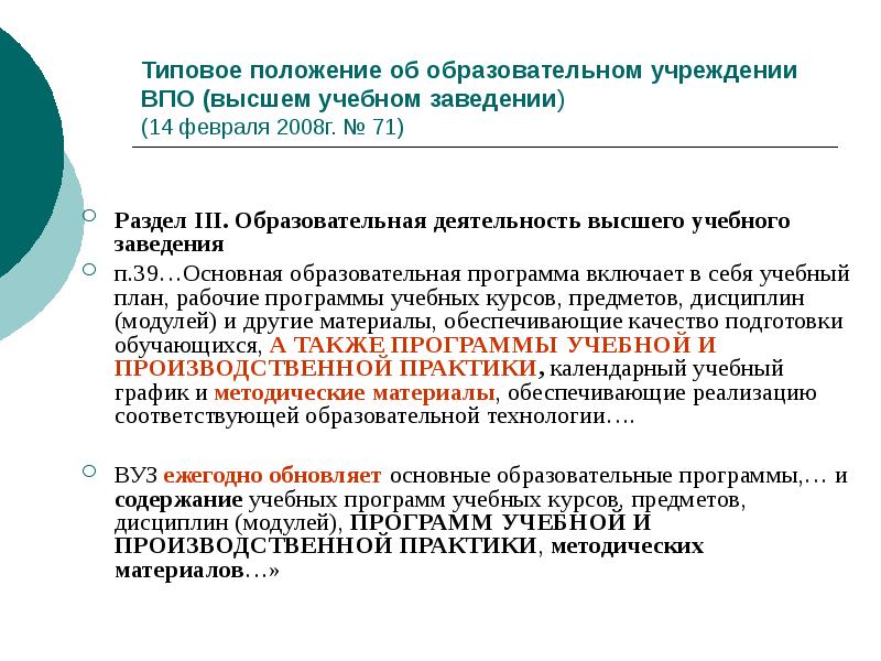 Образовательные организации высшего профессионального образования. ВПО организация. Учредитель организации высшего профессионального образования.