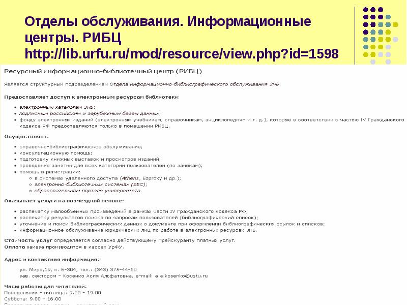 Зональная научная библиотека УРФУ. Профессии информационного обслуживания список. Курсовая работа УРФУ.