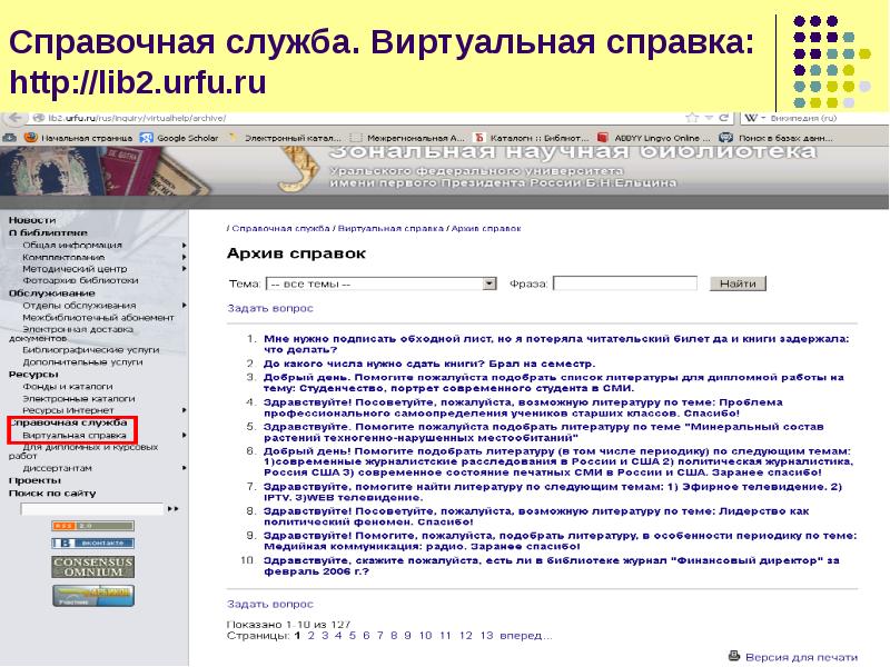 Elearn urfu ru. Виртуальная справочная служба. Виртуальная справка. Виртуальные справочные службы. Виртуальная справочная служба в библиотеке.