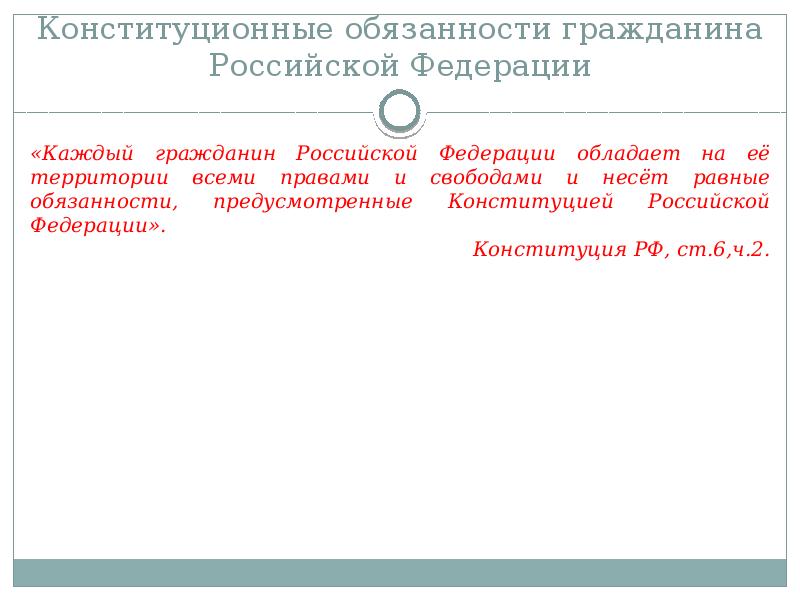 Конституционная обязанность гражданина вести достойный образ жизни