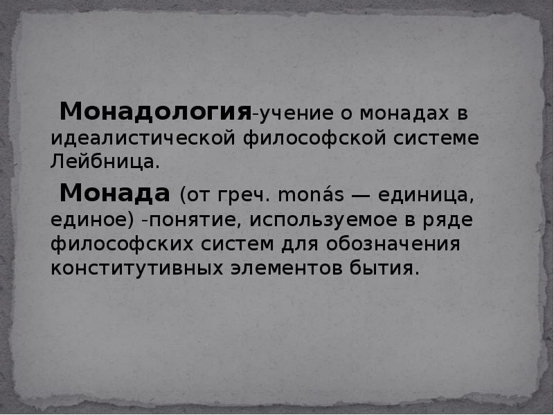 Учение определение. Философское учение о монадах Лейбница. Философия Лейбница Монадология. Монада это в философии. Монадология в философии это.