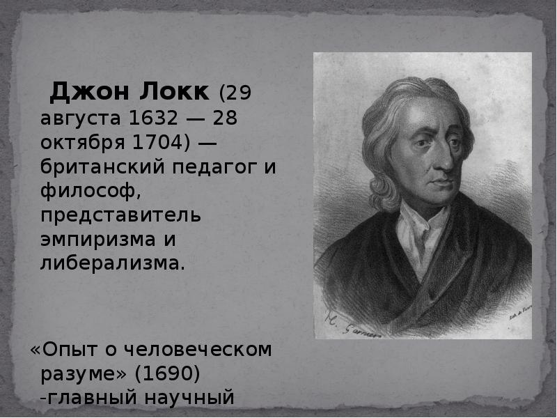 Происхождение джона локка. Джон Локк (1632-1704). Презентация Джон Локк. (1632 –1704). Джон Локк 1632 труды. Опыт о человеческом разуме Джон Локк.