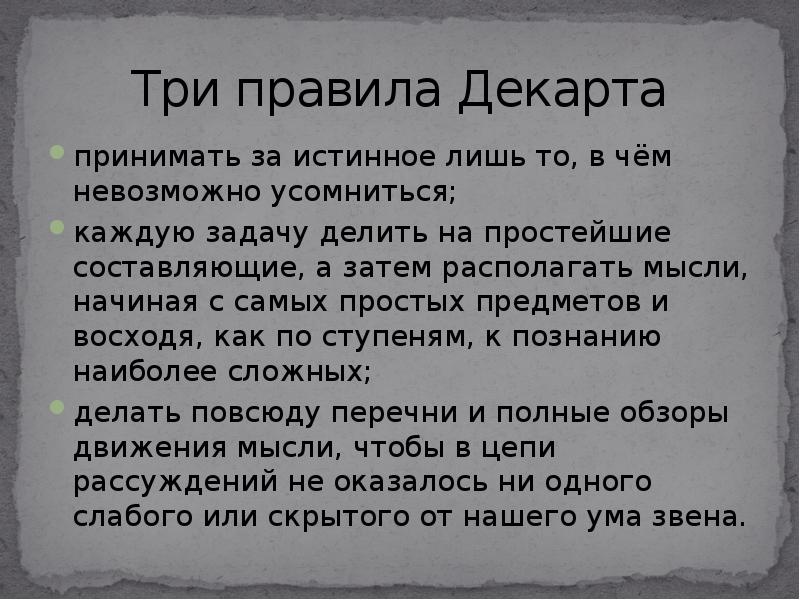 Р правила. Правила Декарта. Три правила Декарта. 3 Правило Декарта. Правила метода Декарта.