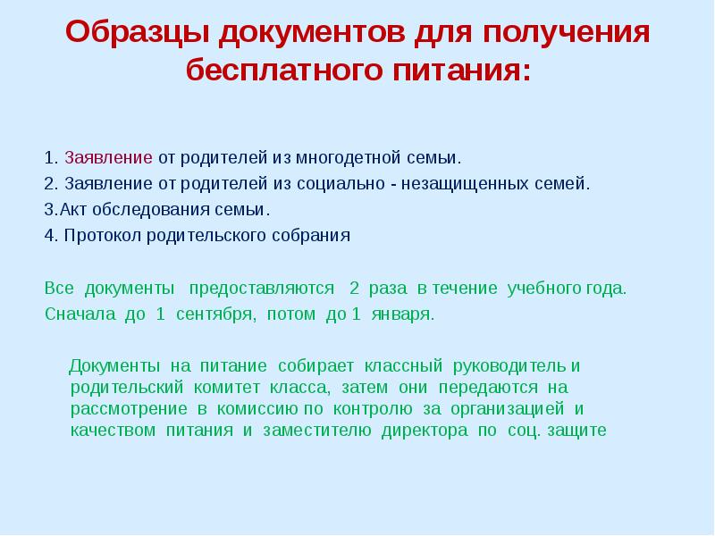 Образец заявление на питание в школе многодетным