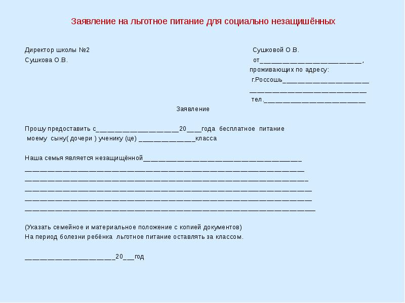 Льготное питание. Как заполнить заявление на бесплатное питание в школе. Заявление на питание в школе образец. Заявление на льготное питание в школе образец. Заявление в школу о питании ребенка.