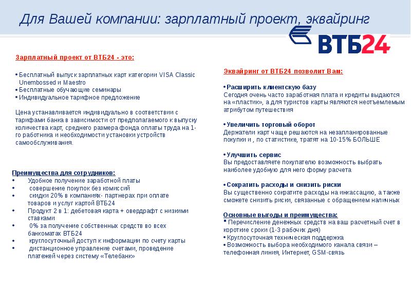 Что такое зарплатный проект в втб