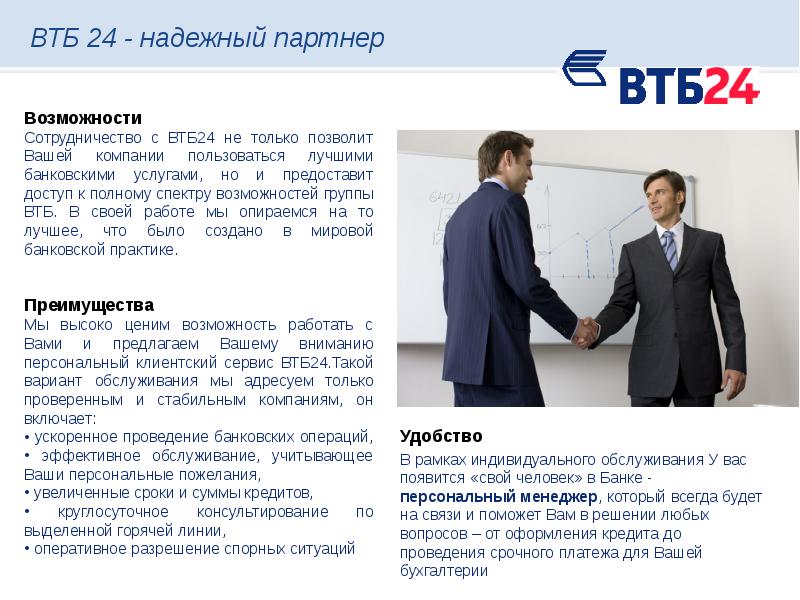 Продаж втб. ВТБ малый бизнес. ВТБ услуги. Сообщение о банке ВТБ. ВТБ банк доклад.