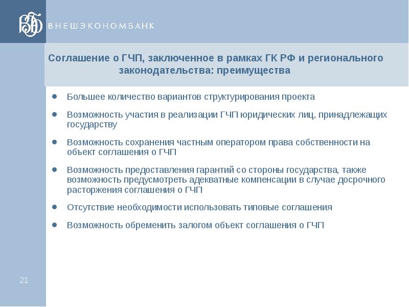 В проектах государственного партнерства право собственности на объект