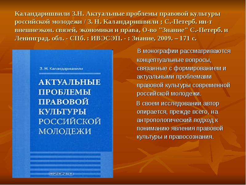 Актуальная правовая проблема. Проблемы правовой культуры молодежи. Проблемы формирования правовой культуры современное молодежи». Подходы к пониманию правовой культуры. Актуальные проблемы современной культуры России.