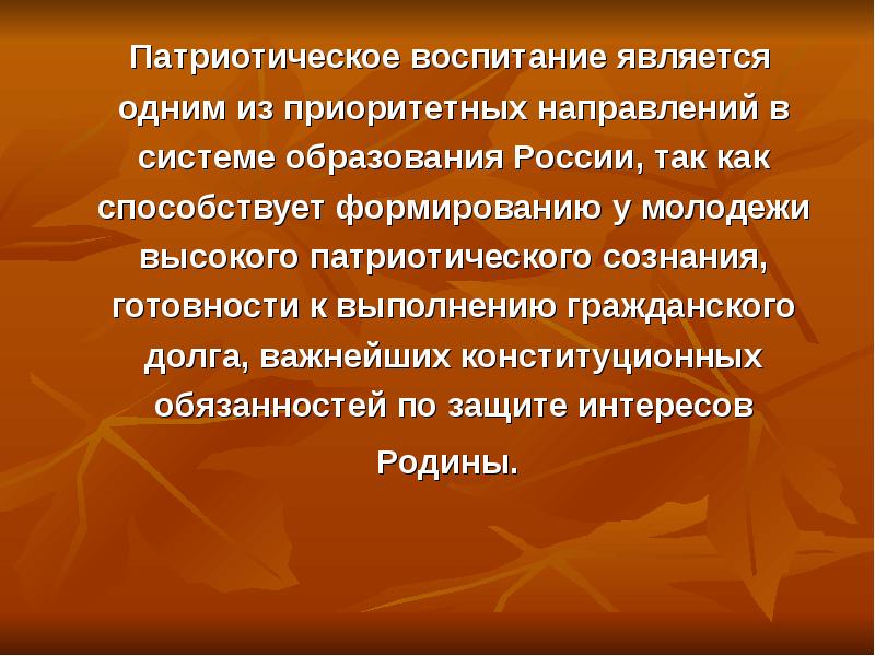 Патриотическое сознание это. Воспитание является. Патриотического сознания молодежи. Сознательный патриотизм это.