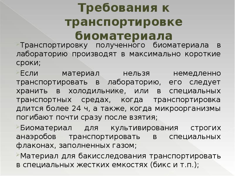 Болезнь требования. Правила транспортировки биоматериала. Доставка биологического материала в лабораторию. Транспортировка биоматериала в лабораторию. Транспортировка биоматериала в лабораторию алгоритм.