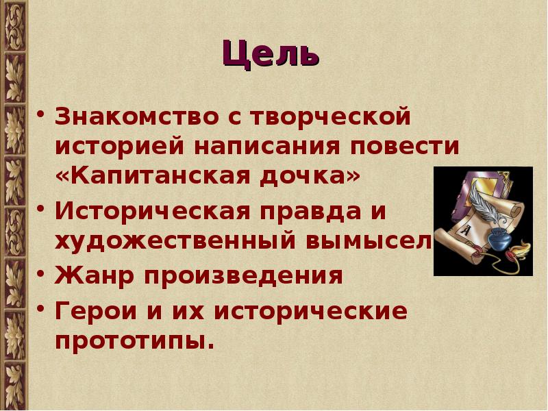 Герои капитанской дочки 8 класс. Презентация по капитанской дочке. Герои повести Капитанская дочка и их прототипы. Презентация герои романа Капитанская дочка. Презентация на тему прототипы героев капитанской Дочки.