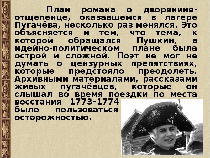 Прототипы повести. Исторические прототипы героев капитанской Дочки.